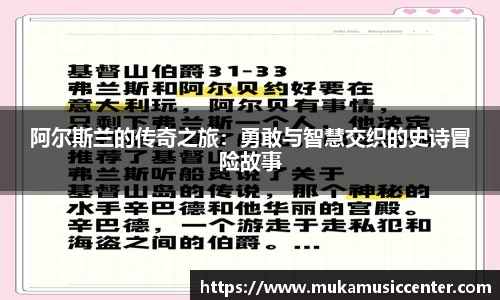 阿尔斯兰的传奇之旅：勇敢与智慧交织的史诗冒险故事