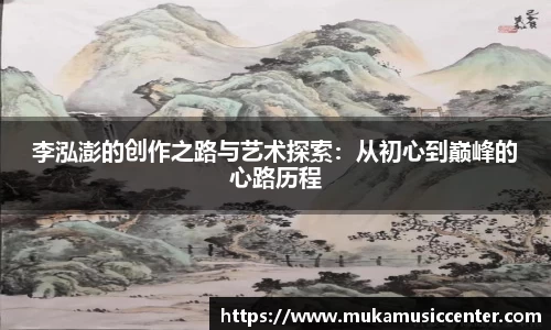 李泓澎的创作之路与艺术探索：从初心到巅峰的心路历程