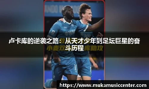 卢卡库的逆袭之路：从天才少年到足坛巨星的奋斗历程