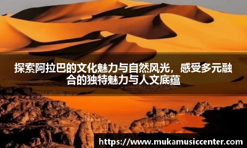 探索阿拉巴的文化魅力与自然风光，感受多元融合的独特魅力与人文底蕴