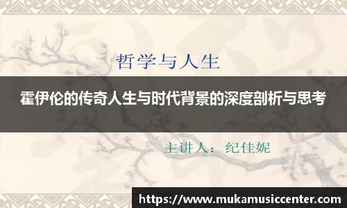 霍伊伦的传奇人生与时代背景的深度剖析与思考