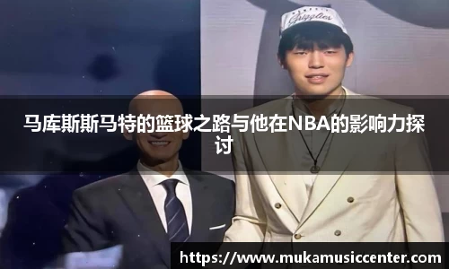 马库斯斯马特的篮球之路与他在NBA的影响力探讨