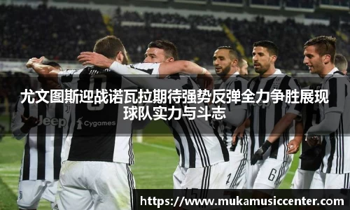 尤文图斯迎战诺瓦拉期待强势反弹全力争胜展现球队实力与斗志