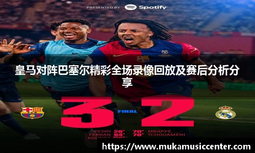皇马对阵巴塞尔精彩全场录像回放及赛后分析分享