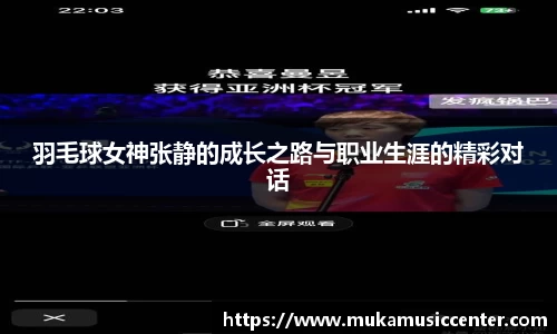 羽毛球女神张静的成长之路与职业生涯的精彩对话