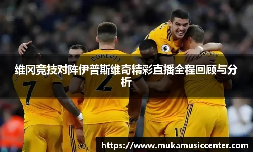 维冈竞技对阵伊普斯维奇精彩直播全程回顾与分析