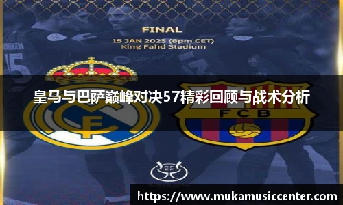 皇马与巴萨巅峰对决57精彩回顾与战术分析