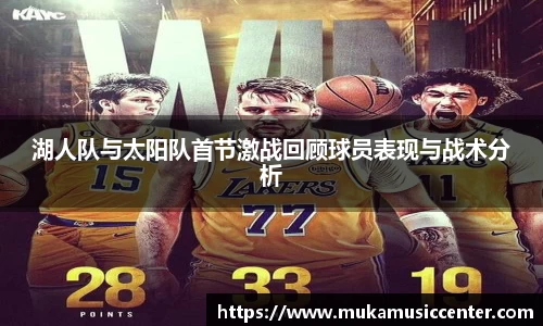 湖人队与太阳队首节激战回顾球员表现与战术分析
